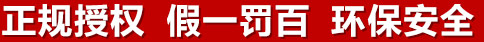 正規(guī)授權(quán)，假一罰百，環(huán)保安全
