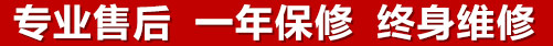 專(zhuān)業(yè)售后，一次維修，終身保修